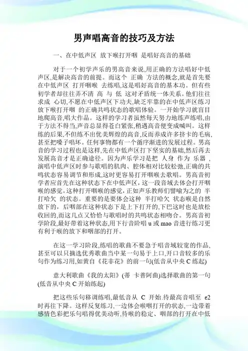 男声唱高音的技巧及方法.doc