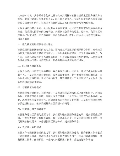 社区治理领导发言稿