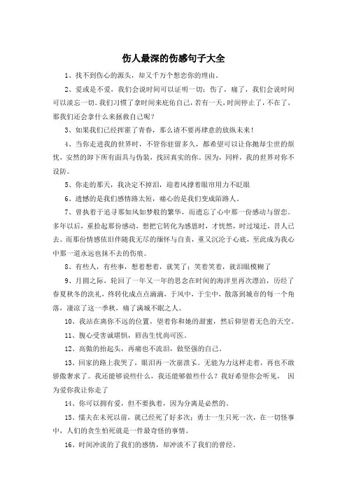 伤人最深的伤感句子大全 