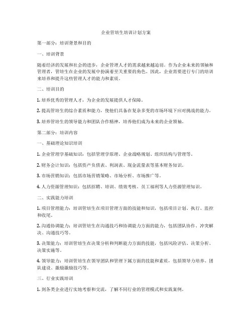 企业管培生培训计划方案