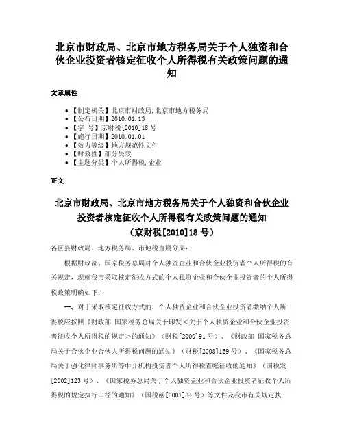 北京市财政局、北京市地方税务局关于个人独资和合伙企业投资者核定征收个人所得税有关政策问题的通知