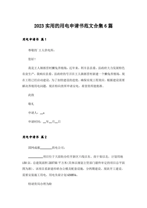 2023实用的用电申请书范文合集6篇