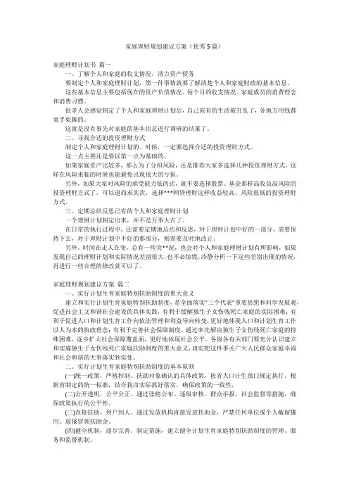 家庭理财规划建议方案(优秀5篇)