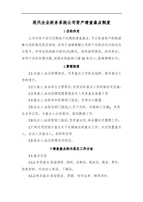 现代企业财务系统公司资产清查盘点制度