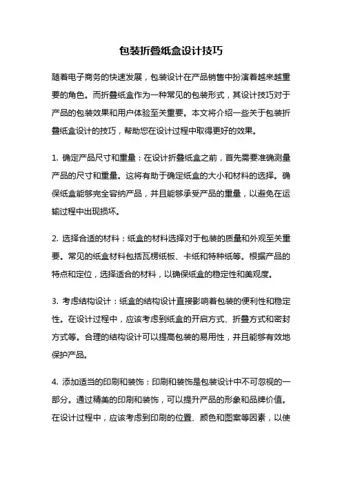 包装折叠纸盒设计技巧
