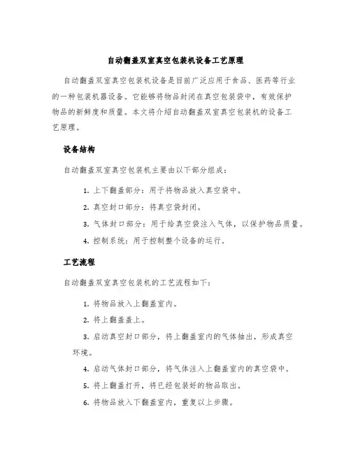 自动翻盖双室真空包装机设备工艺原理