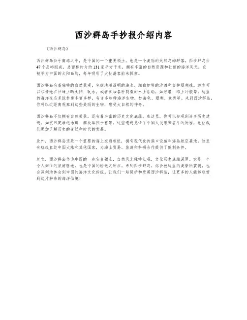 西沙群岛手抄报介绍内容