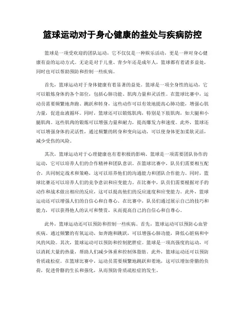 篮球运动对于身心健康的益处与疾病防控