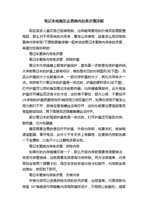 笔记本电脑怎么更换内存条步骤详解