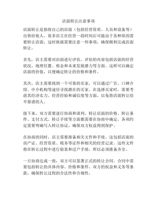 店面转让注意事项