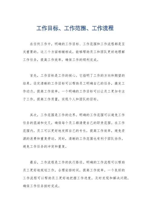 工作目标、工作范围、工作流程