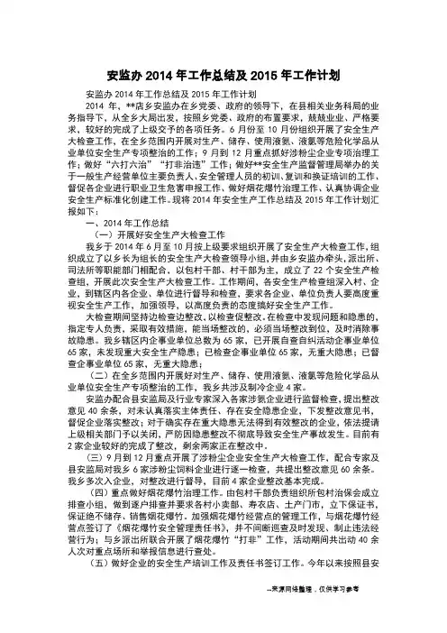 安监办2014年工作总结及2015年工作计划