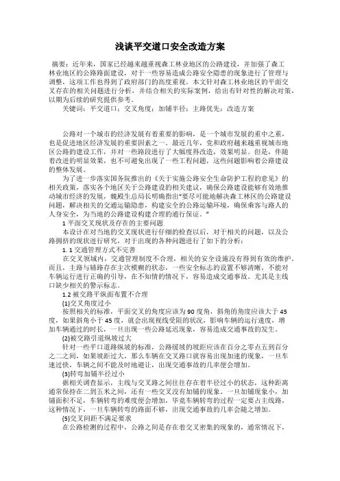 浅谈平交道口安全改造方案
