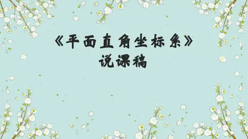 北师大版八年级上册数学《平面直角坐标系》说课稿