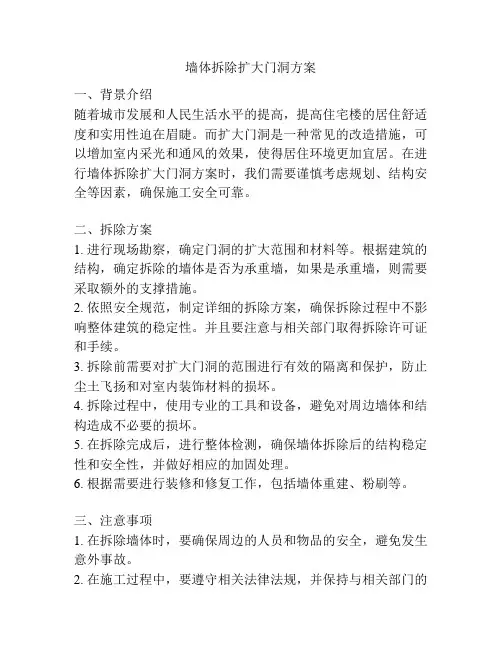 墙体拆除扩大门洞方案
