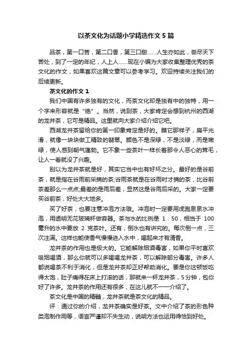以茶文化为话题小学精选作文5篇