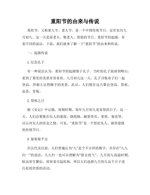 重阳节的由来与传说