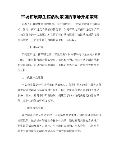市场拓展养生馆活动策划的市场开拓策略