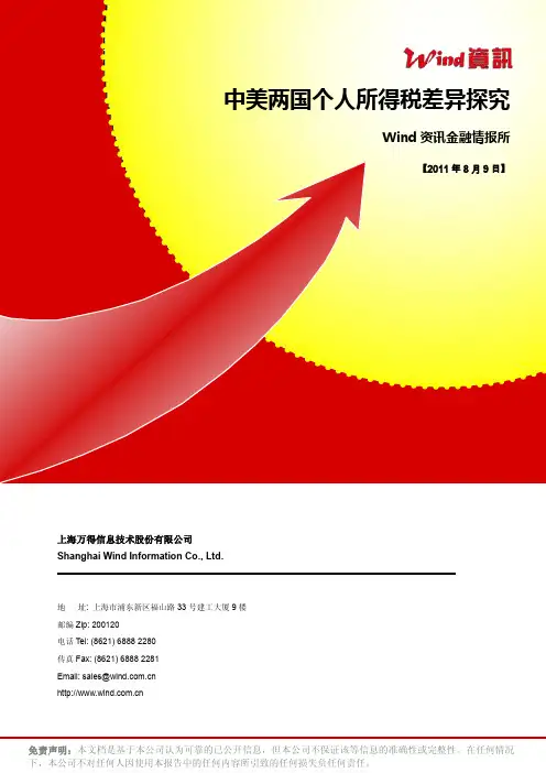 中美两国个人所得税差异研究