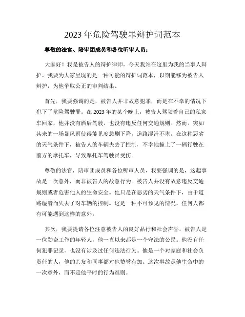 2023年危险驾驶罪辩护词范本