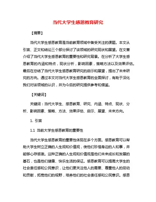 当代大学生感恩教育研究