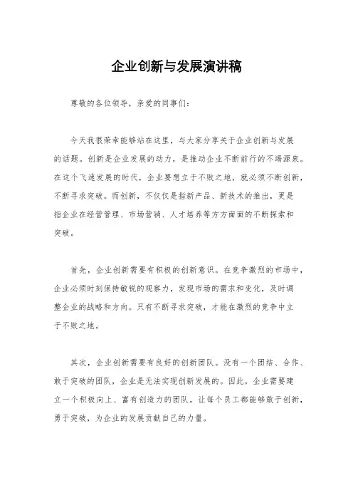 企业创新与发展演讲稿
