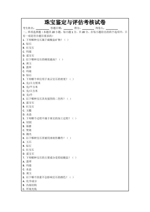 珠宝鉴定与评估考核试卷