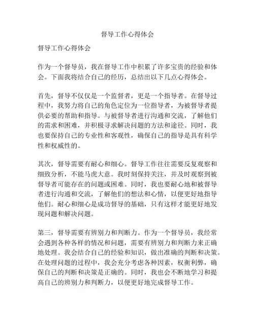 督导工作心得体会