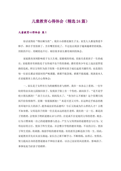 儿童教育心得体会(精选24篇)