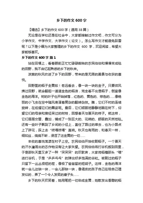 【精选】乡下的作文600字（通用38篇）