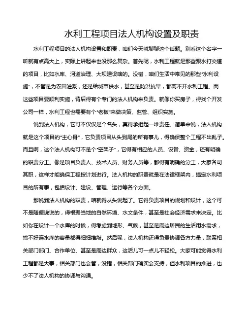 水利工程项目法人机构设置及职责