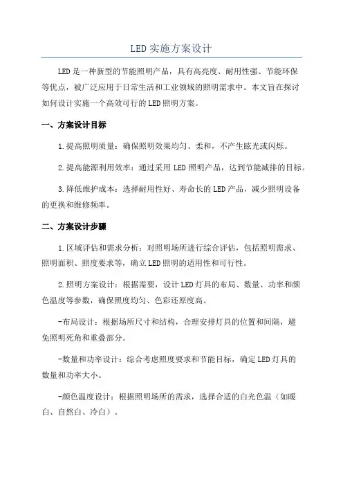 LED实施方案设计