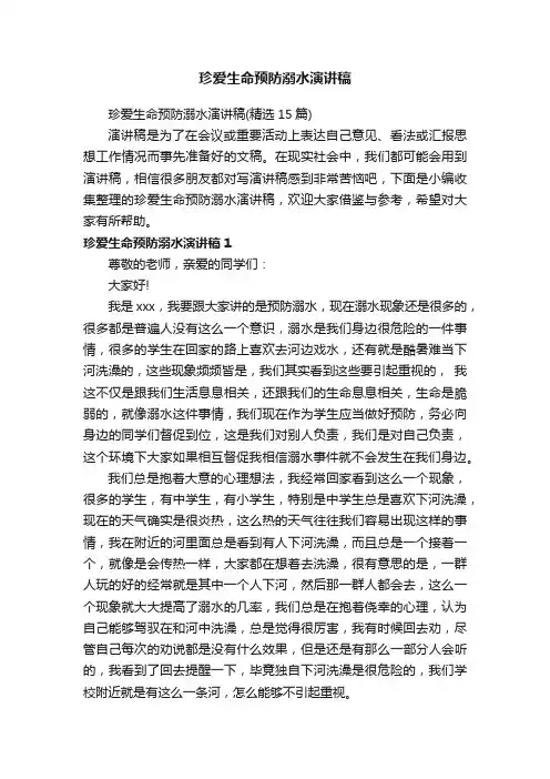 珍爱生命预防溺水演讲稿（精选15篇）