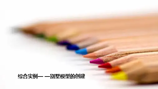 BIM综合应用实例别墅模型的创建