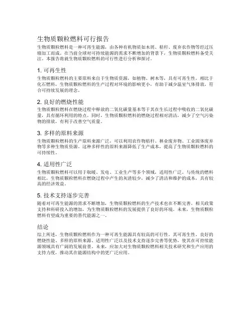 生物质颗粒燃料可行报告