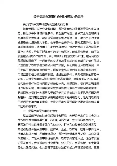 关于提高突发事件应对处置能力的思考