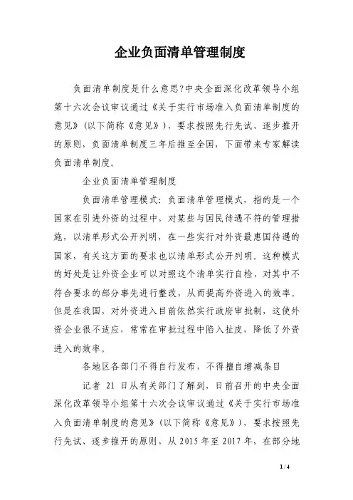 企业负面清单管理制度