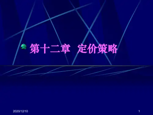 第十二章 定价策略PPT教学课件