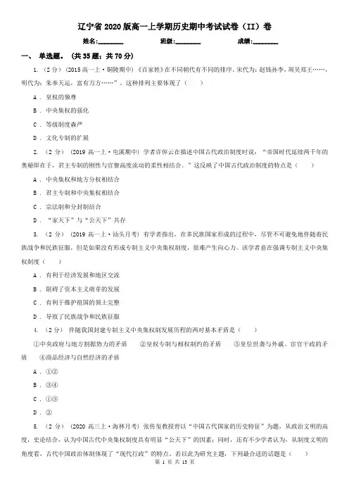 辽宁省2020版高一上学期历史期中考试试卷(II)卷(新版)