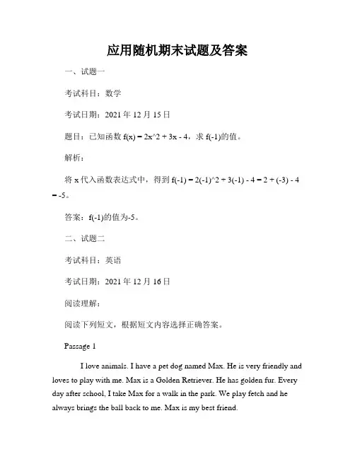 应用随机期末试题及答案