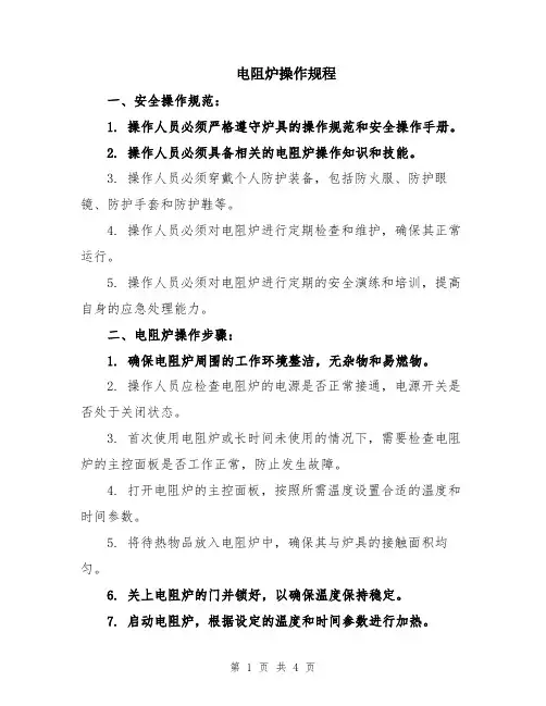 电阻炉操作规程