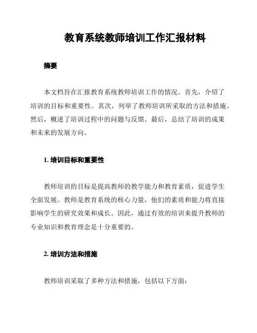 教育系统教师培训工作汇报材料