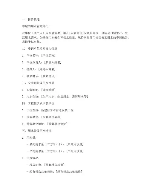 安装用水的申请报告
