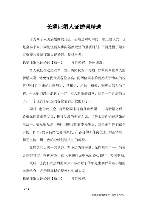 长辈证婚人证婚词精选_致辞