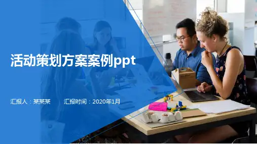 活动策划方案案例ppt
