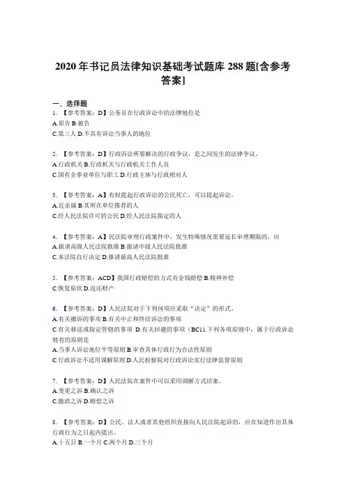 最新精编2020年书记员法律知识基础完整考题库288题(含参考答案)