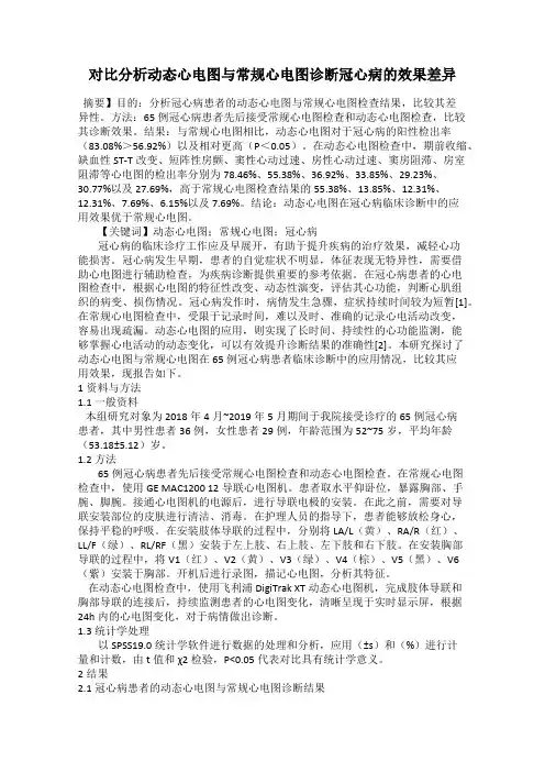 对比分析动态心电图与常规心电图诊断冠心病的效果差异