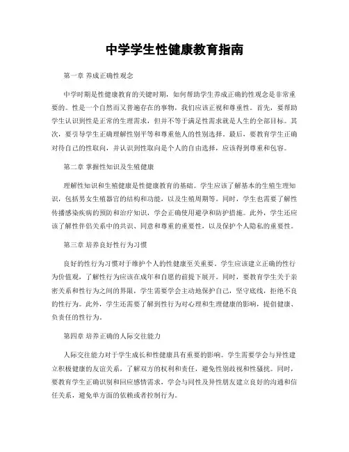 中学学生性健康教育指南