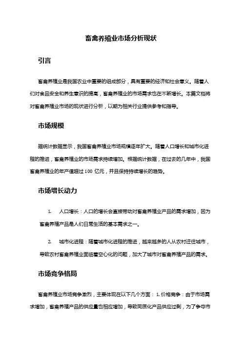 2024年畜禽养殖业市场分析现状