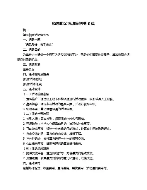 婚恋相亲活动策划书3篇